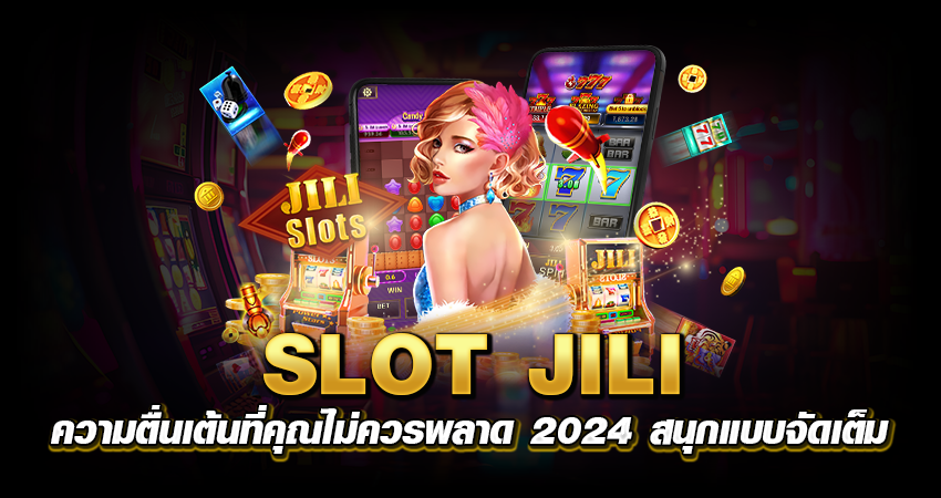 Slot jili ความตื่นเต้นที่คุณไม่ควรพลาด 2024 สนุกแบบจัดเต็ม