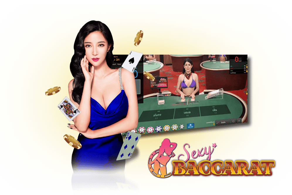 Sexy Bacarrat บาคาร่าร้อนแรง เกมไพ่สุดเร้าใจ เริ่มต้น 10 บาท