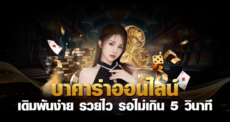 บาคาร่าออนไลน์ เดิมพันง่าย รวยไว รอไม่เกิน 5วินาที