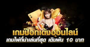 เกมป๊อกเด้งออนไลน์ เกมไพ่ที่น่าเล่นที่สุด เดิมพัน 10 บาท