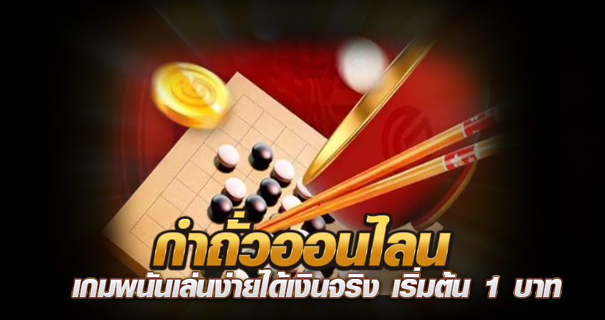 กําถั่วออนไลน์ เกมพนันเล่นง่ายได้เงินจริง เริ่มต้น 1 บาท